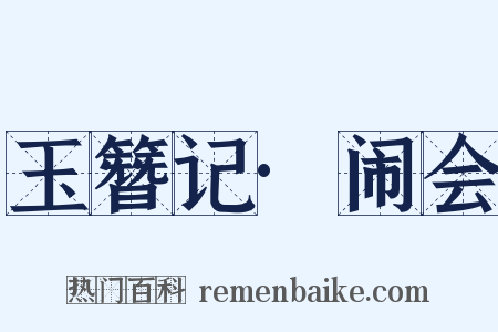 玉簪记·闹会是什么意思的图片